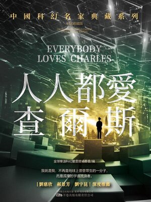 cover image of 人人都愛查爾斯